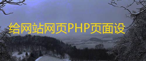 第五人格透视辅助免root给网站网页PHP页面设置访问密码