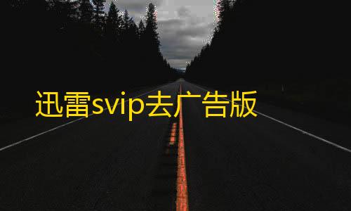 第五人格直装下载迅雷svip去广告版
